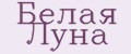 Белая Луна