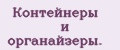 Аналитика бренда Контейнеры и органайзеры. на Wildberries