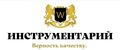 Инструментарий