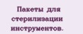 Пакеты для стерилизации инструментов.