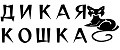 ДИКАЯ КОШКА