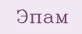 Эпам