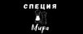 СпециЯ Мира