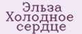 Эльза Холодное сердце