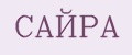 САЙРА