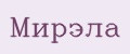Мирэла
