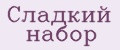 Сладкий набор