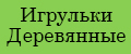 Аналитика бренда Игрульки Деревянные на Wildberries