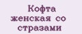 Кофта женская со стразами