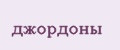 джордоны