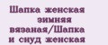 Аналитика бренда Шапка женская зимняя вязаная/Шапка и снуд женская на Wildberries