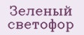 Зелёный светофор