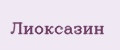Лиоксазин