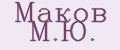 Маков М.Ю.