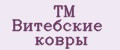 TM Витебские ковры