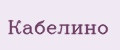 Кабелино