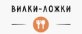 Вилки-Ложки