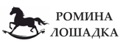 РОМИНА ЛОШАДКА