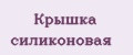 Крышка силиконовая