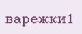 варежки1