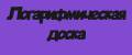 Логарифмическая доска