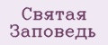 Святая Заповедь