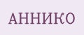 АННИКО