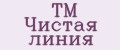 TM Чистая линия