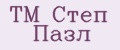 TM Степ Пазл