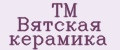 TM Вятская керамика