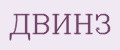 ДВИНЗ