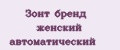 Зонт бренд женский автоматический