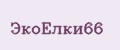 ЭкоЁлки66