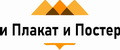 и Плакат и Постер