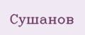 Сушанов