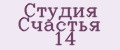 Студия Счастья 14