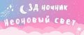 Неоновый свет