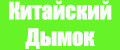 Китайский Дымок
