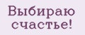 Выбираю счастье!