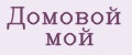 Домовой мой