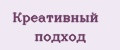 Креативный подход
