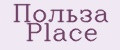 Польза Place