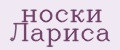 носки Лариса