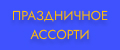 Праздничное ассорти
