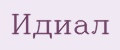Идиал
