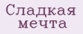 Сладкая мечта
