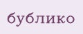 бублико