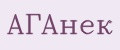 АГАнёк