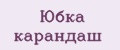 Юбка карандаш