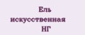 Ель искусственная НГ